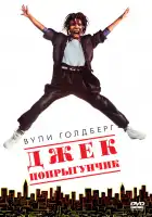  Джек-попрыгунчик смотреть онлайн (1986) 